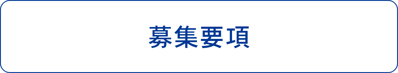 募集要項