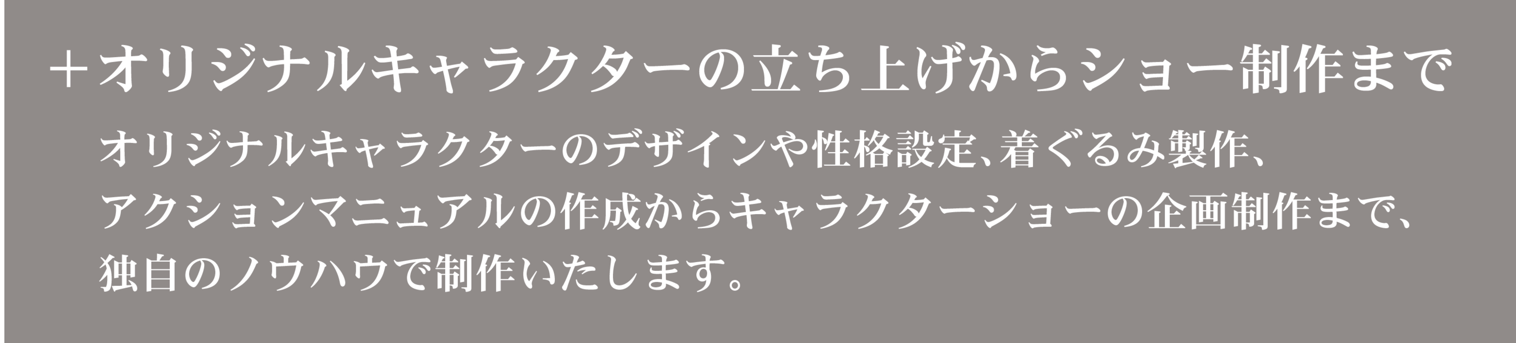 キャラクターショーの制作