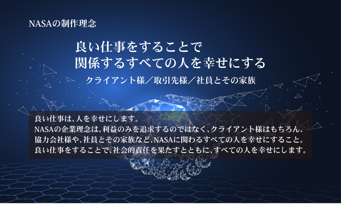 NASAの企業理念
