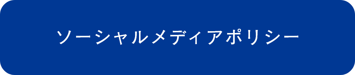 ソーシャルメディアポリシー（ホバー）