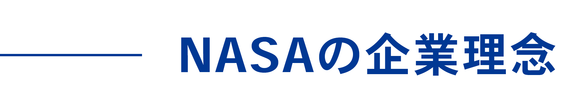 NASAの企業理念