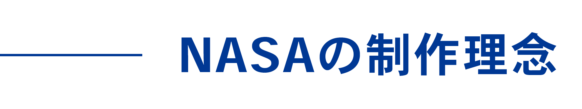NASAの制作理念