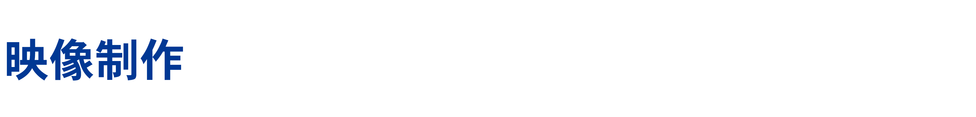映像制作