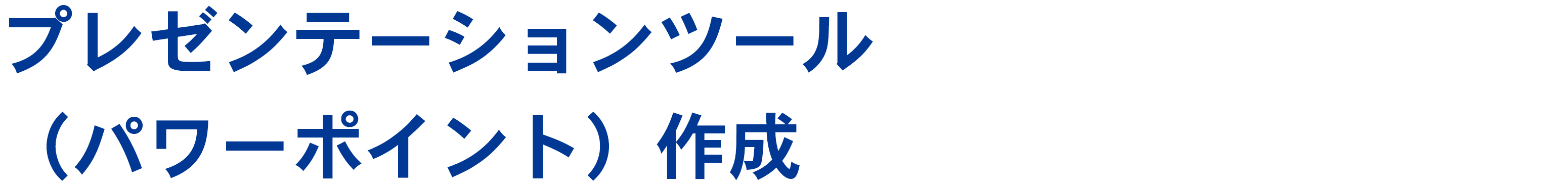 プレゼンテーションツール