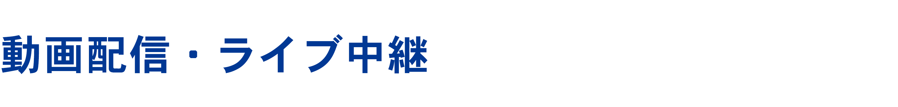 動画配信・ライブ中継